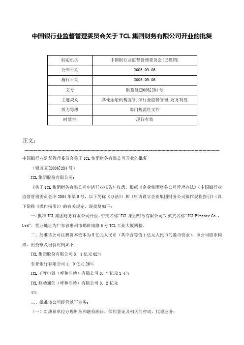 中国银行业监督管理委员会关于TCL集团财务有限公司开业的批复-银监复[2006]284号