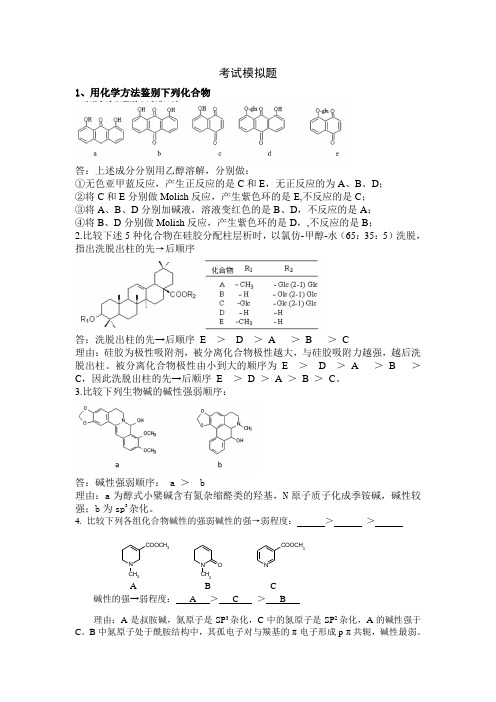 兰州大学网络教育《天然药物化学》课程考试考前辅导资料