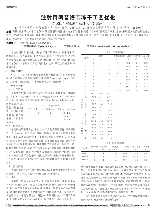 注射用阿昔洛韦冻干工艺优化