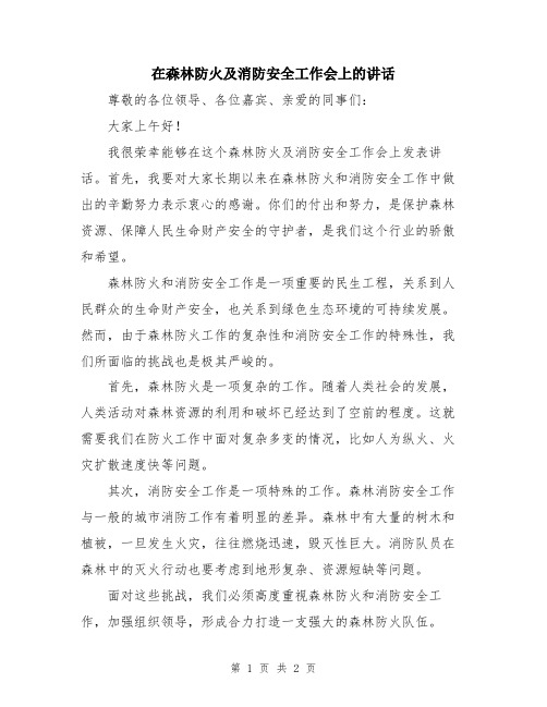 在森林防火及消防安全工作会上的讲话