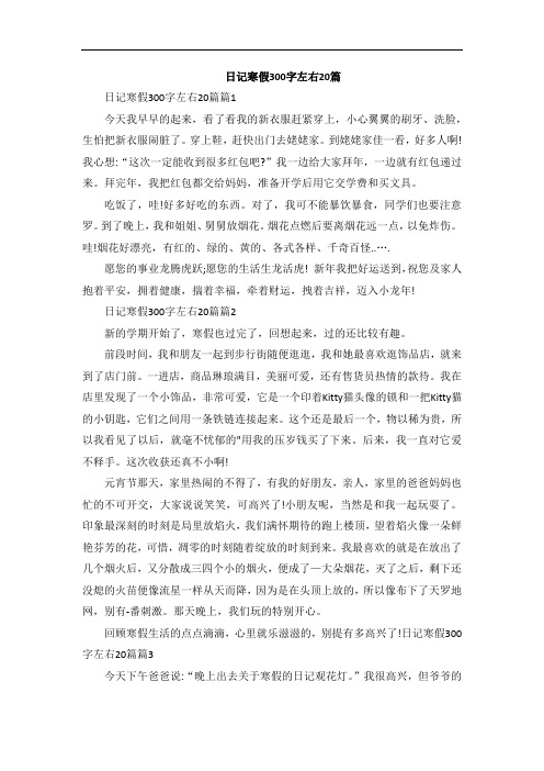 日记寒假300字左右20篇