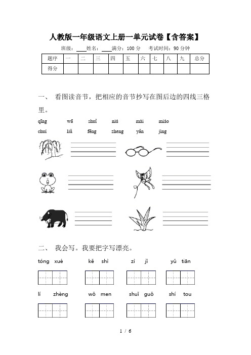 人教版一年级语文上册一单元试卷【含答案】