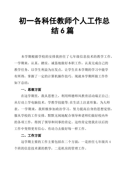 初一各科任教师个人工作总结6篇