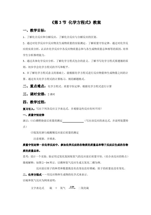 初中浙教版科学八年级下册第3章第3节《化学方程式》教案2