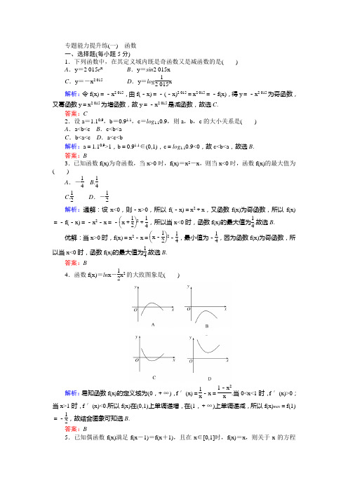 【师说】2017届高考数学(人教版文科)二轮专项训练：专题能力提升练(一)