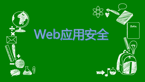 web应用安全