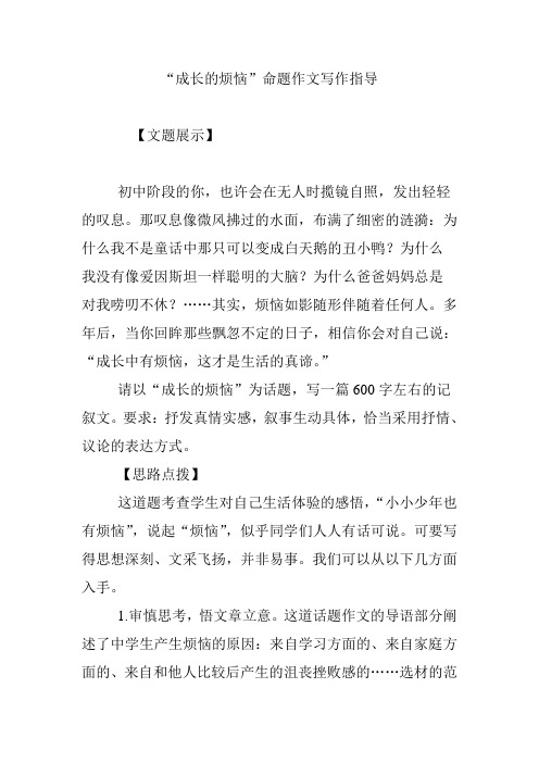 “成长的烦恼”命题作文写作指导