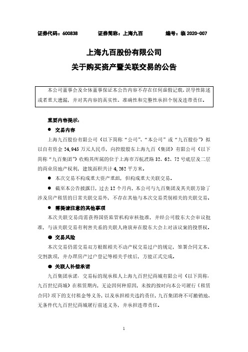 上海九百:关于购买资产暨关联交易的公告