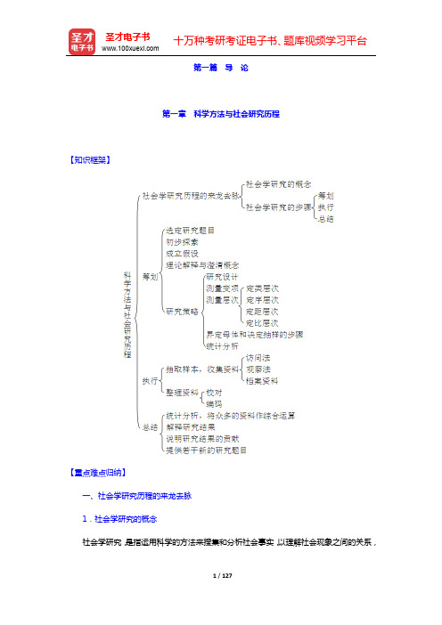 李沛良《社会研究的统计应用》复习笔记-第一~五篇【圣才出品】