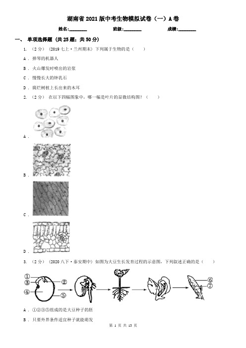 湖南省2021版中考生物模拟试卷(一)A卷