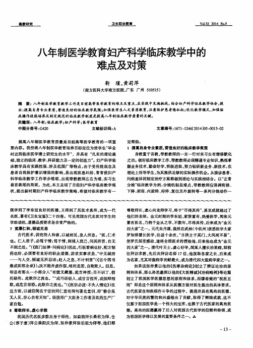 八年制医学教育妇产科学临床教学中的难点及对策