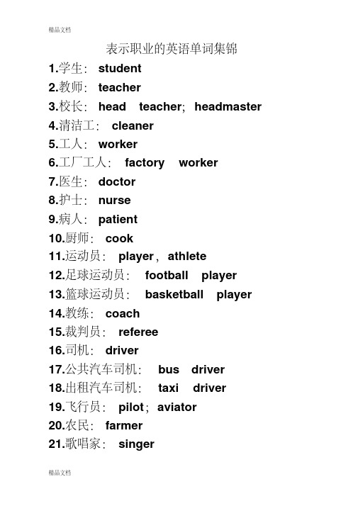 最新表示职业的英语单词集锦