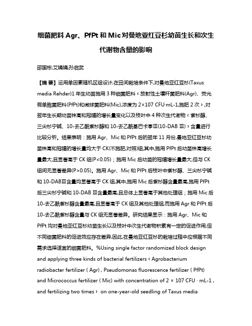 细菌肥料Agr、PfPt和Mic对曼地亚红豆杉幼苗生长和次生代谢物含量的影响