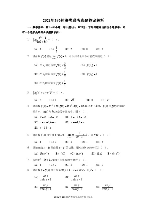 2021年396经济类联考真题答案解析