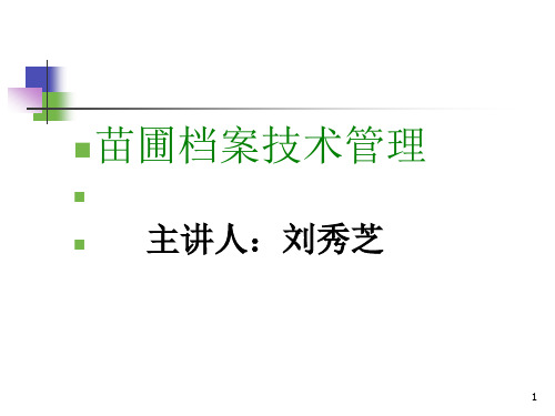 种苗档案建设PPT演示课件