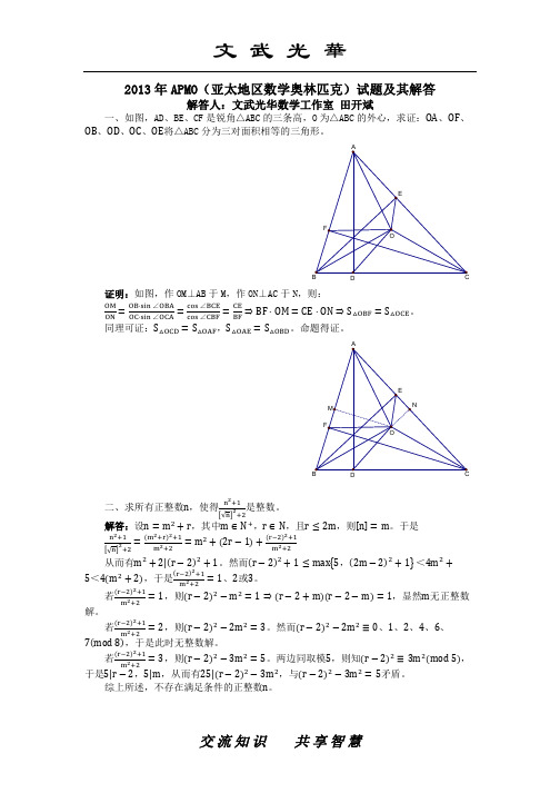 2013年APMO(亚太地区数学奥林匹克)试题及其解答