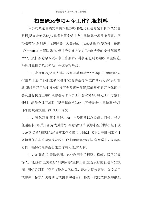 扫黑除恶专项斗争工作汇报材料