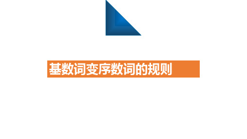 四年级下册英语1.6基数词变序数词的规则微课课件ppt课件