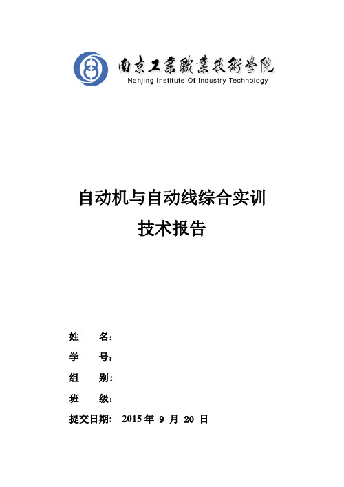 自动机与自动线综合实训技术报告