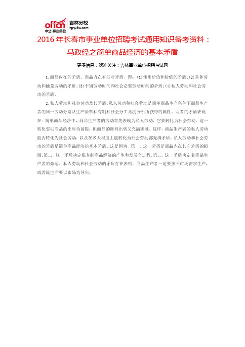 2016长春市事业单位考试通用知识备考资料:马政经之简单商品经济的基本矛盾