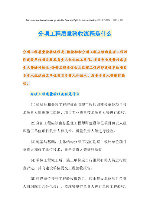 分项工程质量验收流程是什么