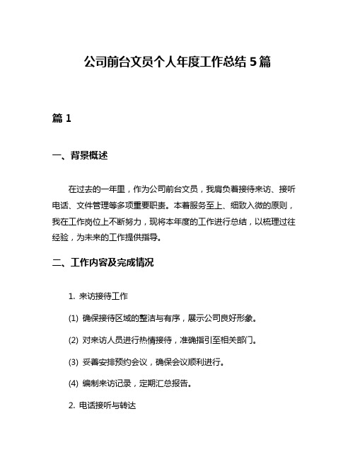 公司前台文员个人年度工作总结5篇