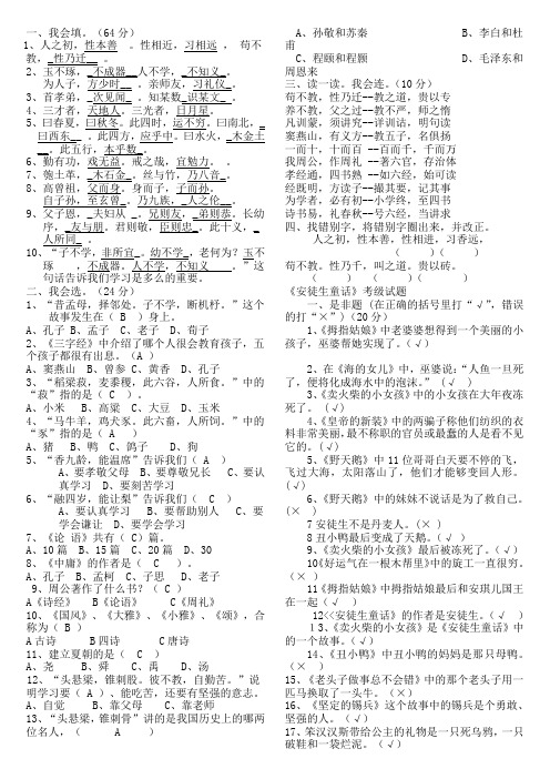 苏教一年级(三字经、安徒生童话)阅读经典试题含答案