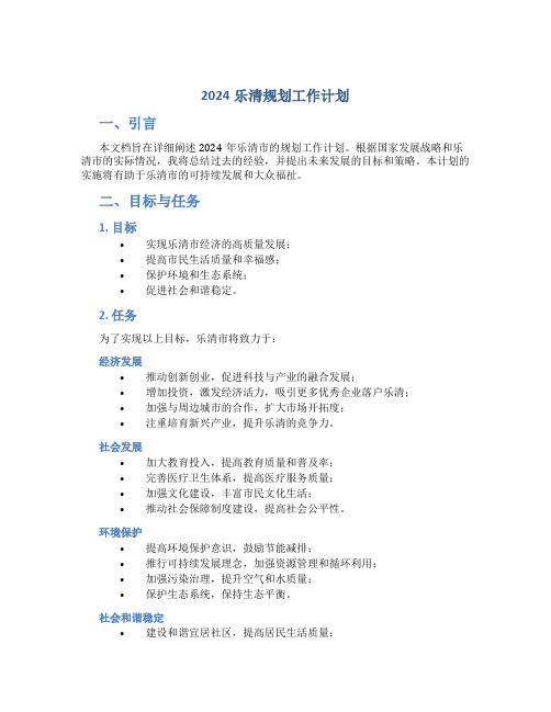 2024乐清规划工作计划