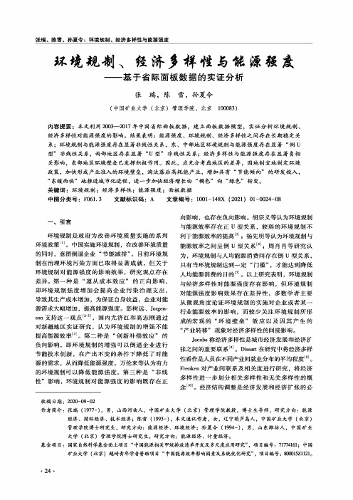 环境规制、经济多样性与能源强度——基于省际面板数据的实证分析