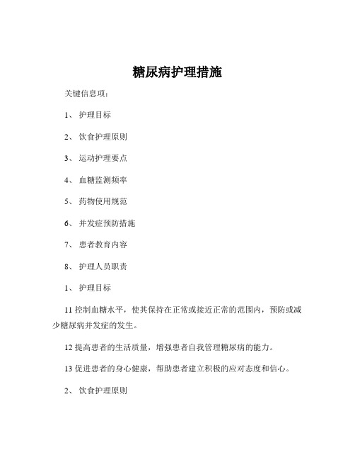 糖尿病护理措施