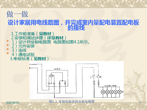 项目25掌握室内电气线路操作技能.ppt