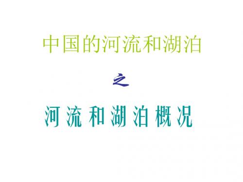 八年级地理上册 第二章第三节河流和湖泊概况课件 人教新课标版