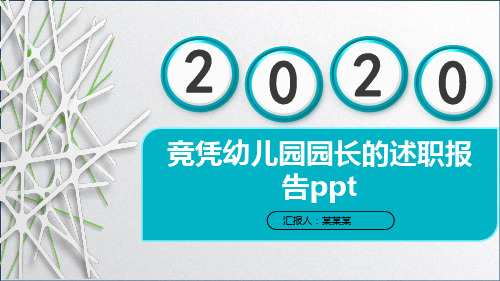 竞凭幼儿园园长的述职报告ppt