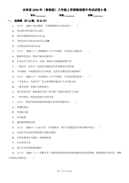 吉林省2020年(春秋版)八年级上学期物理期中考试试卷D卷(考试)