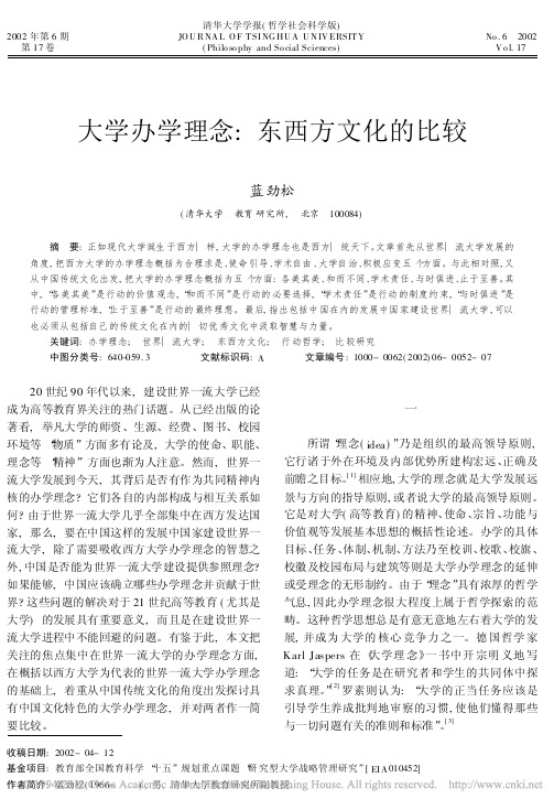 大学办学理念_东西方文化的比较