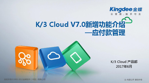 K3+Cloud+V7.0新增功能_应付款管理