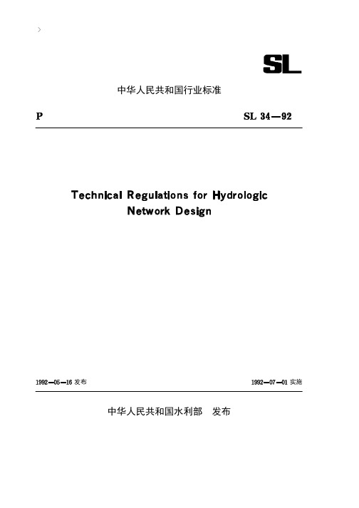 水文站网规范