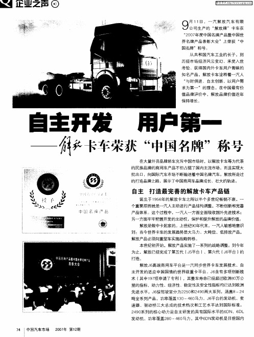 自主开发 用户第一 ——解放卡车荣获“中国名牌”称号