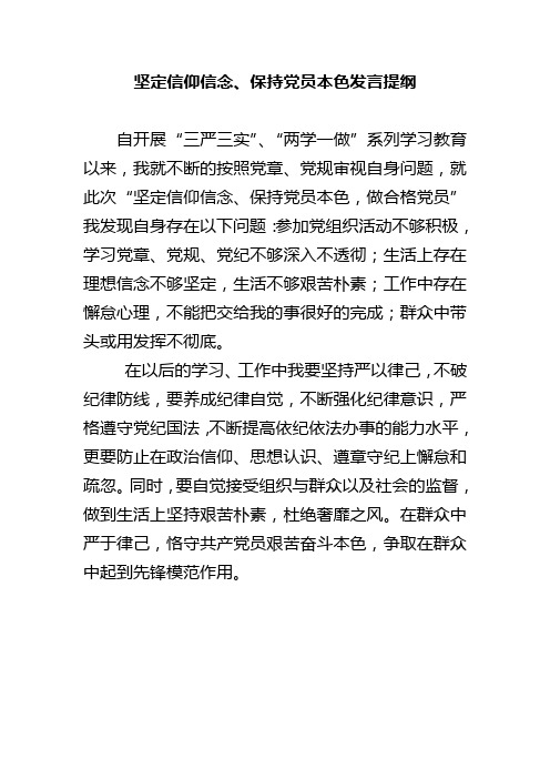 坚定信仰信念、保持党员本色发言提纲6