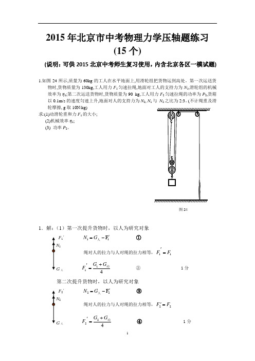 力学--2015年北京市中考物理压轴题练习和答案