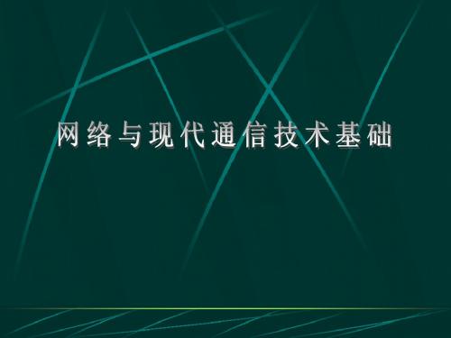 《数据通信与计算机网络》电子教案第1章  计算机网络基础