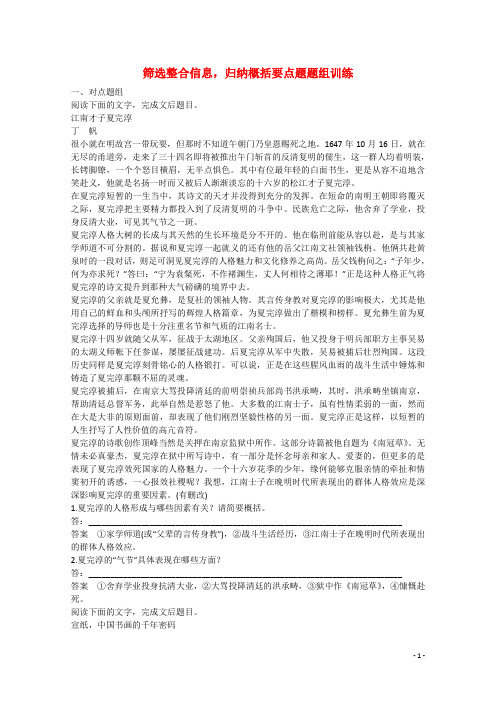 高考语文大一轮总复习 实用类文本阅读 筛选整合信息,归纳概括要点题题组训练(含解析)