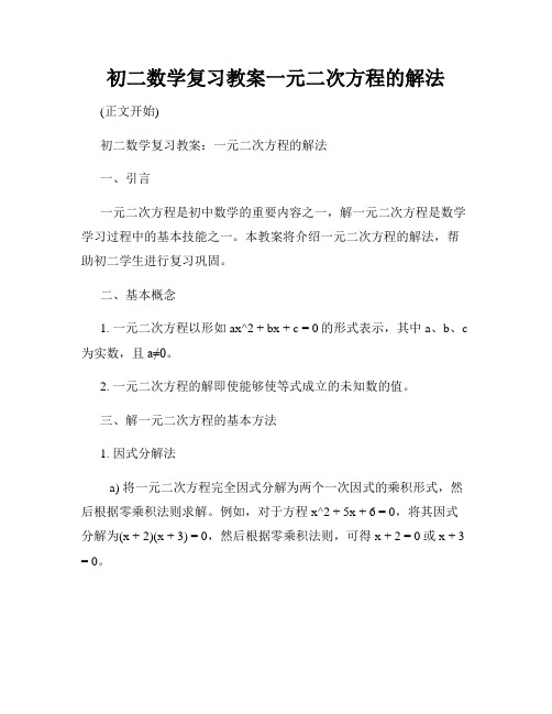 初二数学复习教案一元二次方程的解法