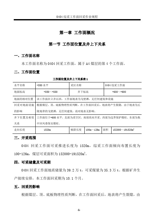 综采工作面回采作业规程