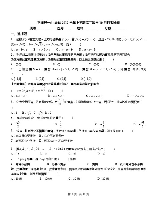 平潭县一中2018-2019学年上学期高三数学10月月考试题