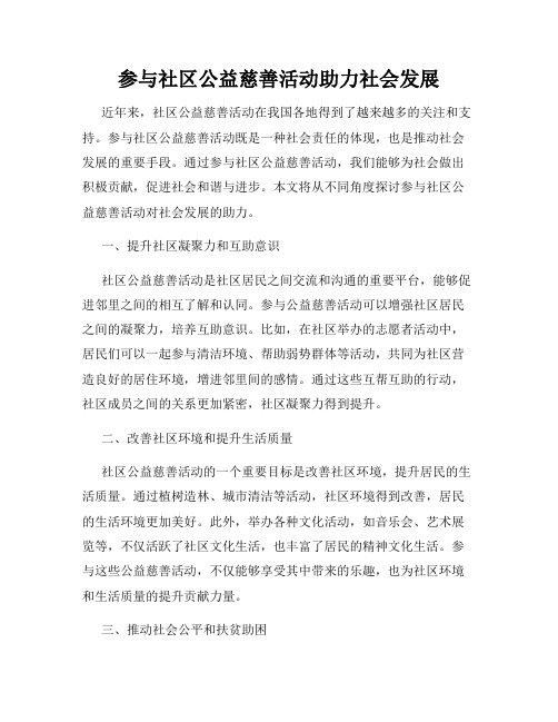 参与社区公益慈善活动助力社会发展