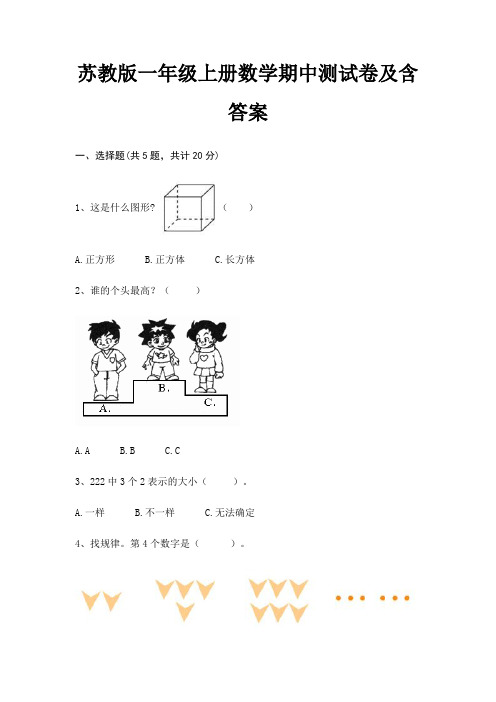 苏教版一年级上册数学期中测试卷及含答案