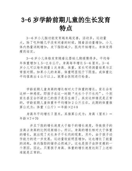 3-6岁学龄前期儿童的生长发育特点