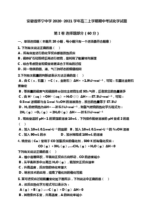 安徽省怀宁中学2020┄2021学年高二上学期期中考试题word版 含答案