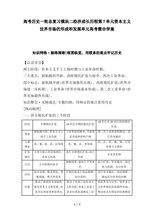 高考历史一轮总复习模块二经济成长历程第7单元资本主义世界市场的形成和发展单元高考整合学案